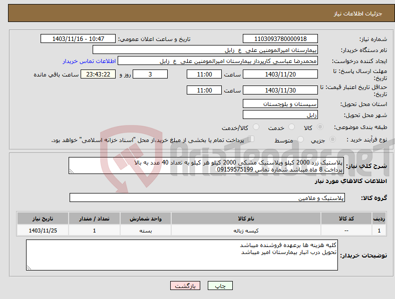 تصویر کوچک آگهی نیاز انتخاب تامین کننده-پلاستیک زرد 2000 کیلو وپلاستیک مشکی 2000 کیلو هر کیلو به تعداد 40 عدد به بالا پرداخت 8 ماه میباشد شماره تماس 09159575199