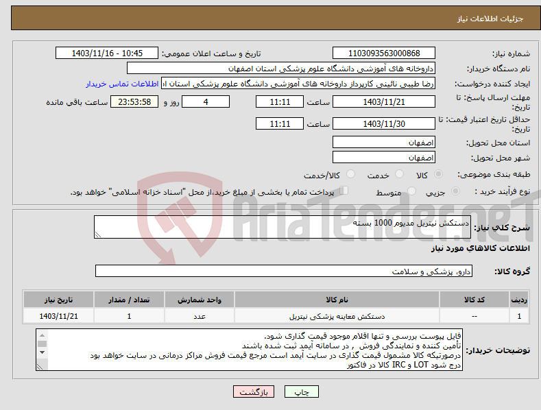 تصویر کوچک آگهی نیاز انتخاب تامین کننده-دستکش نیتریل مدیوم 1000 بسته
