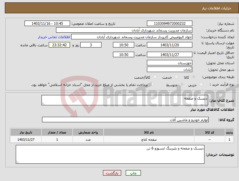 تصویر کوچک آگهی نیاز انتخاب تامین کننده-دیسک و صفحه 