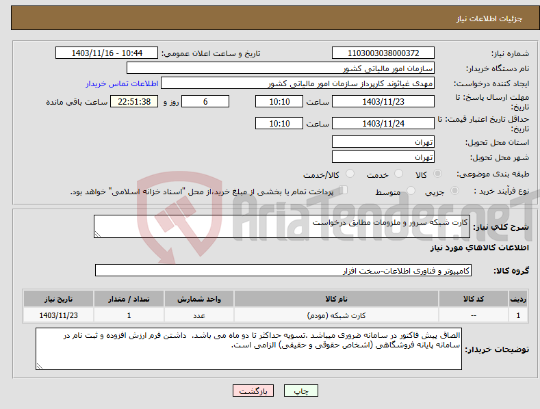 تصویر کوچک آگهی نیاز انتخاب تامین کننده-کارت شبکه سرور و ملزومات مطابق درخواست
