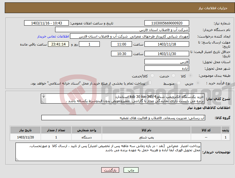 تصویر کوچک آگهی نیاز انتخاب تامین کننده-خرید یکدستگاه الکتروپمپ شناورksb 30 kw-345/4 استاندارد برنده می بایست دارای نمایندگی مجاز با گارانتی تعمیروتعویض بدون قیدوشرط یکساله باشد . 