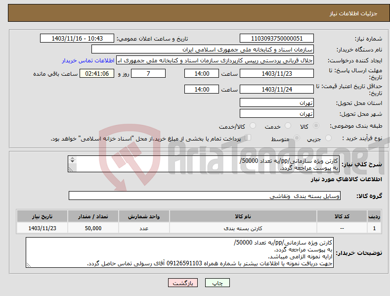 تصویر کوچک آگهی نیاز انتخاب تامین کننده-کارتن ویژه سازمانی/pp/به تعداد 50000/ به پیوست مراجعه گردد. ارایه نمونه الزامی میباشد.