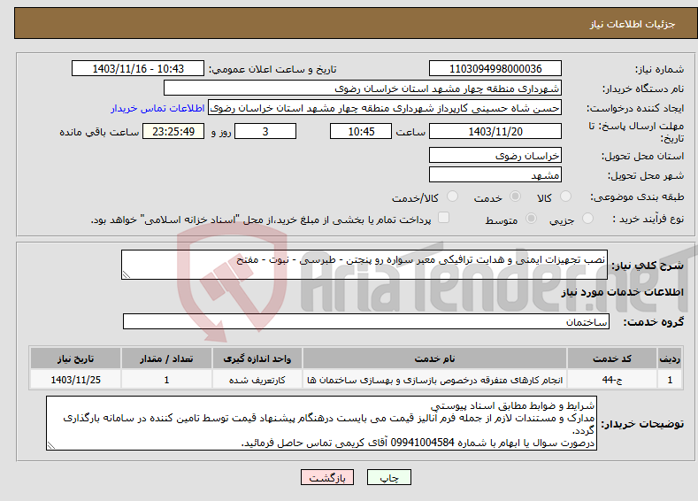تصویر کوچک آگهی نیاز انتخاب تامین کننده-نصب تجهیزات ایمنی و هدایت ترافیکی معبر سواره رو پنجتن - طبرسی - نبوت - مفتح 