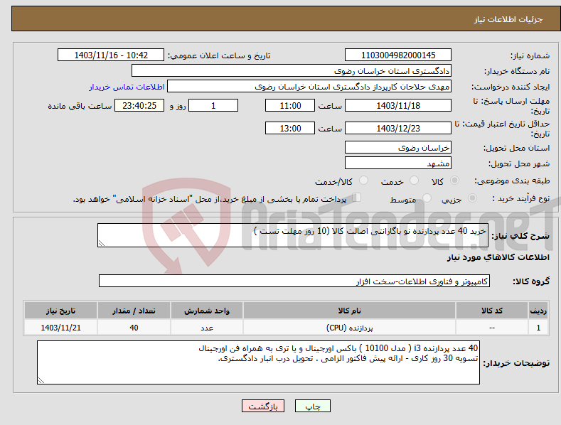 تصویر کوچک آگهی نیاز انتخاب تامین کننده-خرید 40 عدد پردازنده نو باگارانتی اصالت کالا (10 روز مهلت تست )