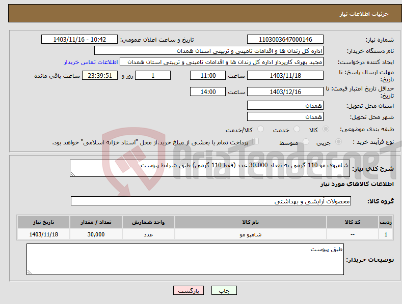 تصویر کوچک آگهی نیاز انتخاب تامین کننده-شامپوی مو 110 گرمی به تعداد 30.000 عدد (فقط 110 گرمی) طبق شرایط پیوست