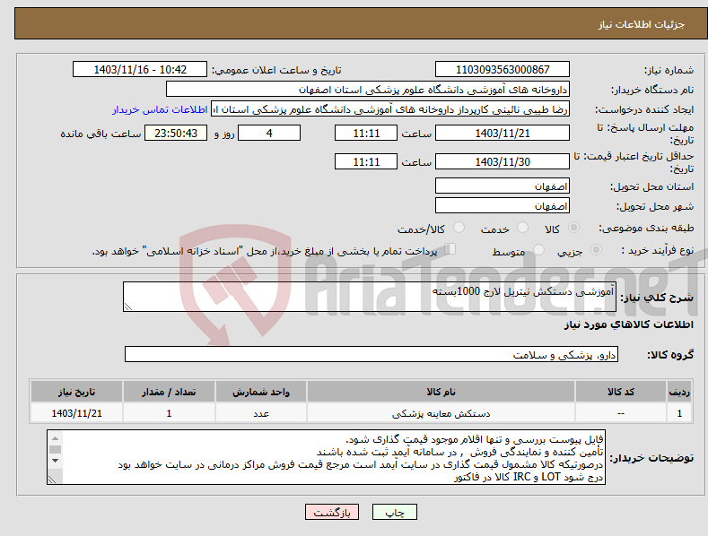 تصویر کوچک آگهی نیاز انتخاب تامین کننده-آموزشی دستکش نیتریل لارج 1000بسته