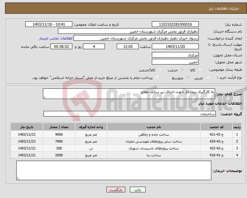 تصویر کوچک آگهی نیاز انتخاب تامین کننده-به کارگیری پیمانکار جهت اجرای زیر سازی معابر 