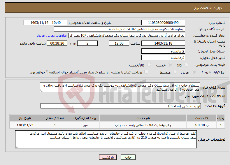تصویر کوچک آگهی نیاز انتخاب تامین کننده-ستعلام چاپ و اوراق بیمارستان دکتر محمد کرمانشاهی به پیوست یک برگ مورد نیازمیباشد ((دریافت اوراق و مهر چاپخانه )) الزامی میباشد