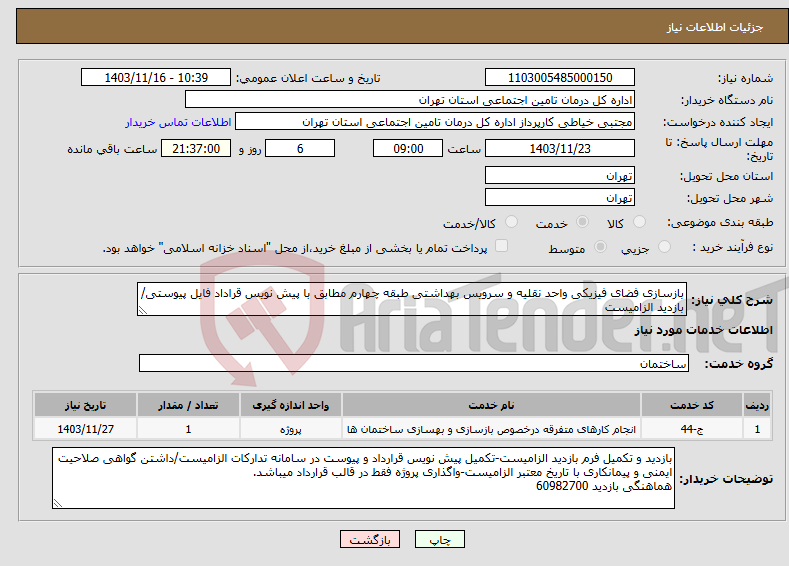 تصویر کوچک آگهی نیاز انتخاب تامین کننده-بازسازی فضای فیزیکی واحد نقلیه و سرویس بهداشتی طبقه چهارم مطابق با پیش نویس قراداد فایل پیوستی/بازدید الزامیست
