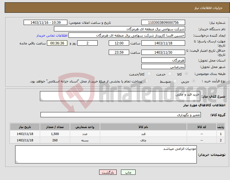 تصویر کوچک آگهی نیاز انتخاب تامین کننده-خرید قند و چایی 
