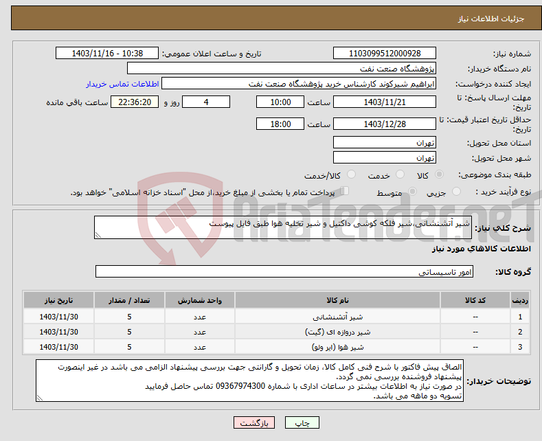 تصویر کوچک آگهی نیاز انتخاب تامین کننده-شیر آتشنشانی،‌شیر فلکه کوشی داکتیل و شیر تخلیه هوا طبق فایل پیوست