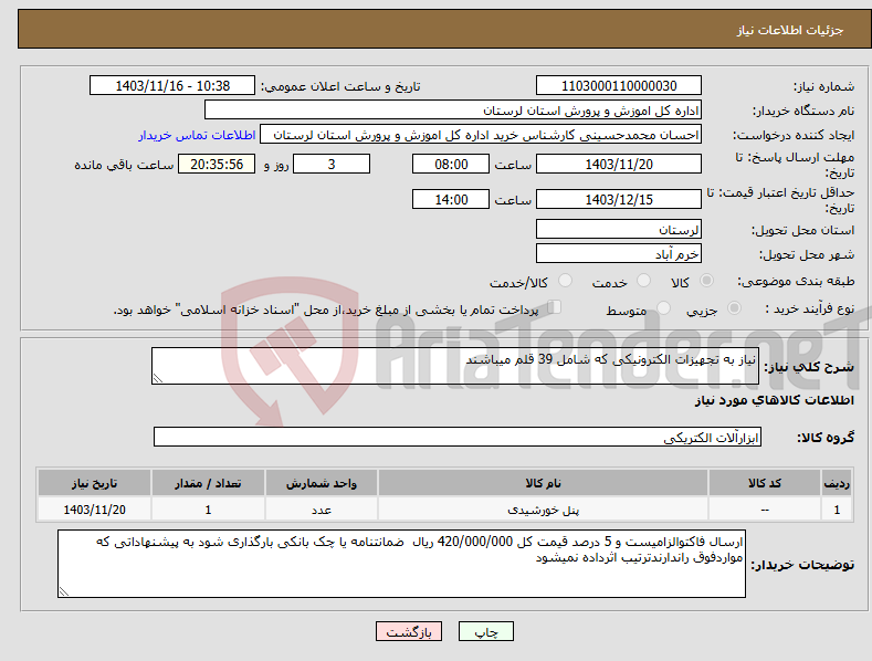 تصویر کوچک آگهی نیاز انتخاب تامین کننده-نیاز به تجهیزات الکترونیکی که شامل 39 قلم میباشند