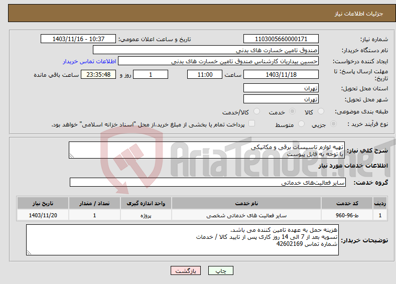 تصویر کوچک آگهی نیاز انتخاب تامین کننده-تهیه لوازم تاسیسات برقی و مکانیکی با توجه به فایل پیوست
