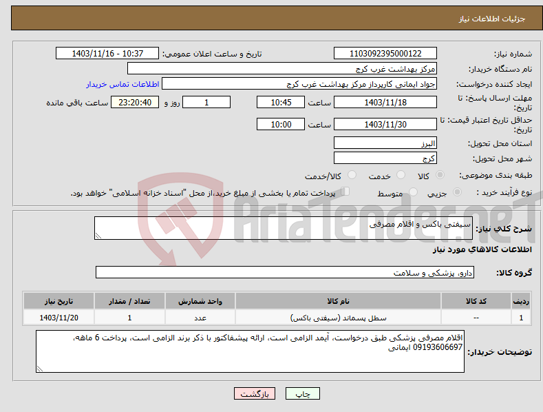 تصویر کوچک آگهی نیاز انتخاب تامین کننده-سیفتی باکس و اقلام مصرفی