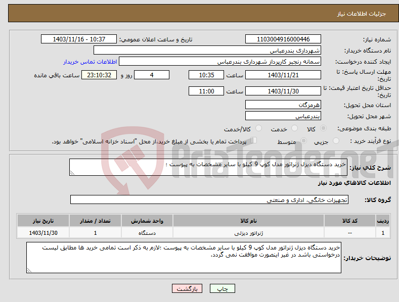 تصویر کوچک آگهی نیاز انتخاب تامین کننده-خرید دستگاه دیزل ژنراتور مدل کوپ 9 کیلو با سایر مشخصات به پیوست ؛