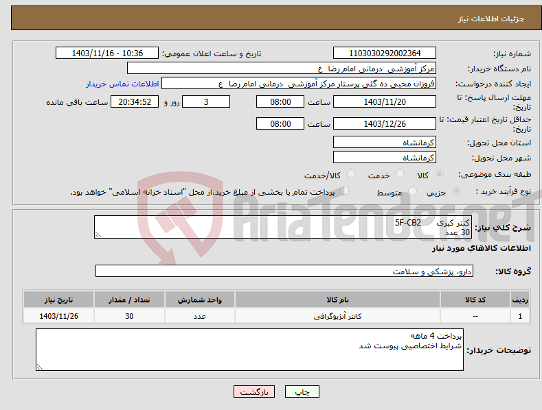 تصویر کوچک آگهی نیاز انتخاب تامین کننده-کتتر کبری 5F-CB2 30 عدد 