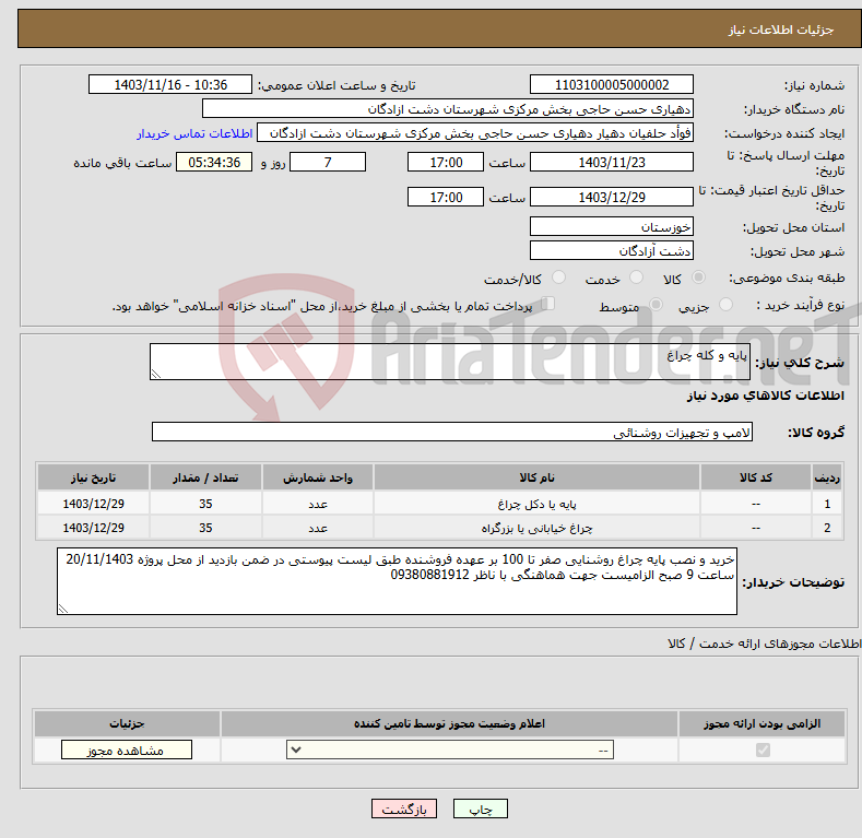تصویر کوچک آگهی نیاز انتخاب تامین کننده-پایه و کله چراغ 
