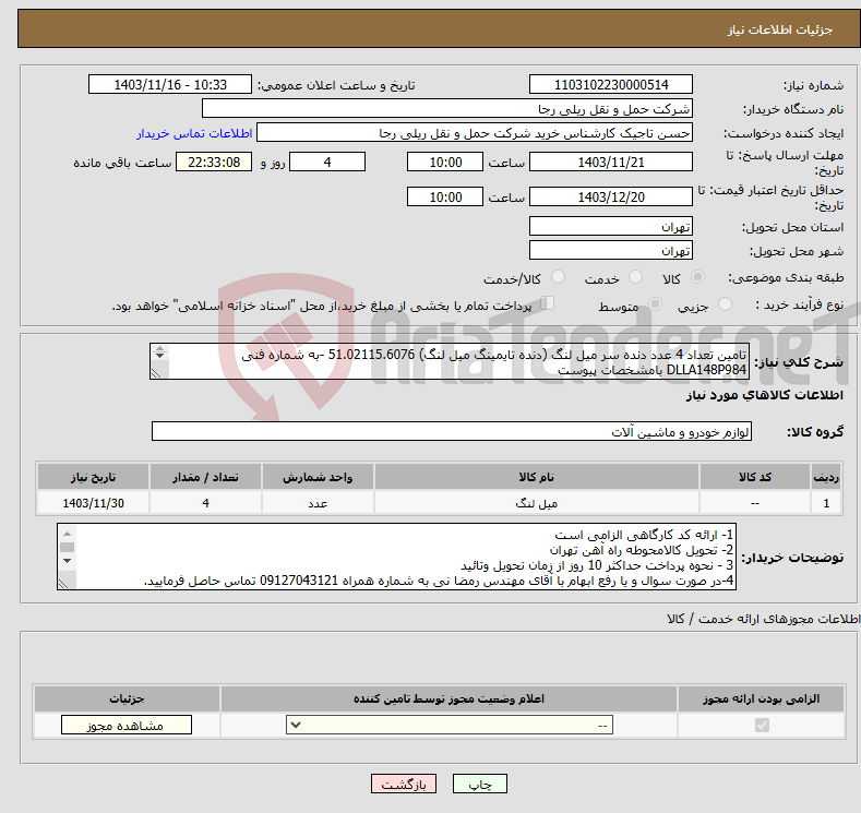 تصویر کوچک آگهی نیاز انتخاب تامین کننده-تامین تعداد 4 عدد دنده سر میل لنگ (دنده تایمینگ میل لنگ) 51.02115.6076 -به شماره فنی DLLA148P984 بامشخصات پیوست 