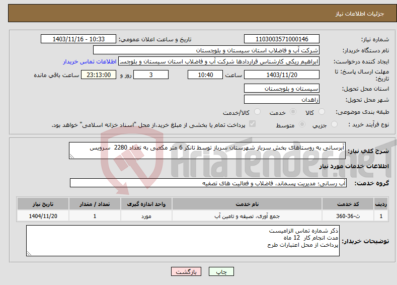 تصویر کوچک آگهی نیاز انتخاب تامین کننده-آبرسانی به روستاهای بخش سرباز شهرستان سرباز توسط تانکر 6 متر مکعبی به تعداد 2280 سرویس