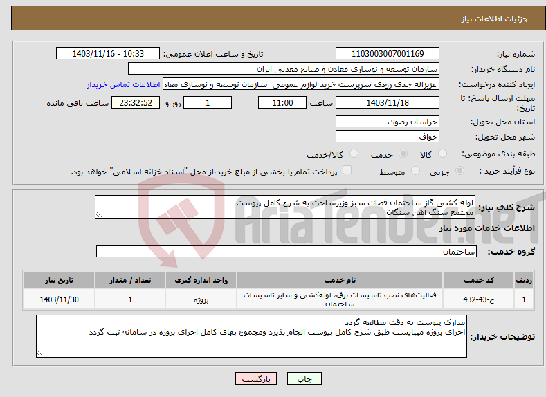 تصویر کوچک آگهی نیاز انتخاب تامین کننده-لوله کشی گاز ساختمان فضای سبز وزیرساخت به شرح کامل پیوست مجتمع سنگ آهن سنگان