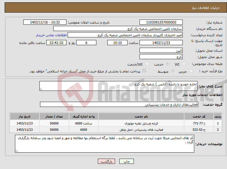 تصویر کوچک آگهی نیاز انتخاب تامین کننده-اجاره خودرو با راننده (آژانس ) شعبه یک کرج 