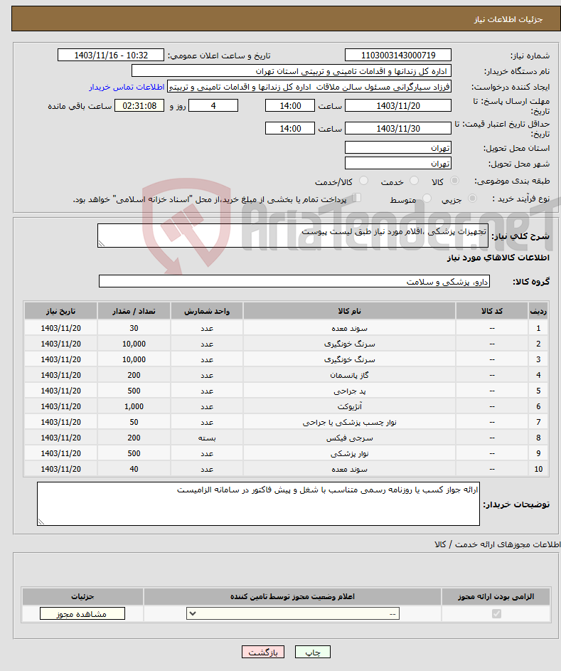 تصویر کوچک آگهی نیاز انتخاب تامین کننده-تجهیزات پزشکی ،اقلام مورد نیاز طبق لیست پیوست
