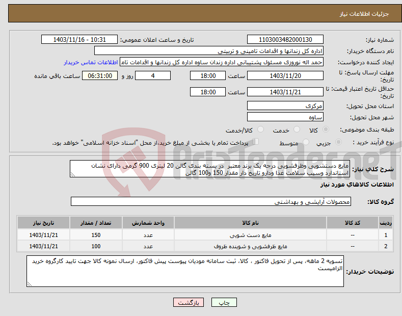 تصویر کوچک آگهی نیاز انتخاب تامین کننده-مایع دستشویی وظرفشویی درجه یک برند معتبر در بسته بندی گالن 20 لیتری 900 گرمی دارای نشان استاندارد وسیب سلامت غذا ودارو تاریخ دار مقدار 150 و100 گالن 