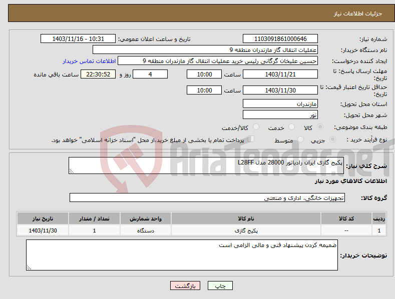 تصویر کوچک آگهی نیاز انتخاب تامین کننده-پکیج گازی ایران رادیاتور 28000 مدل L28FF 