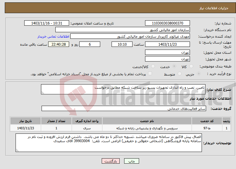 تصویر کوچک آگهی نیاز انتخاب تامین کننده-تامین، نصب و راه اندازی تجهیزات پسیو زیر ساخت شبکه مطابق درخواست