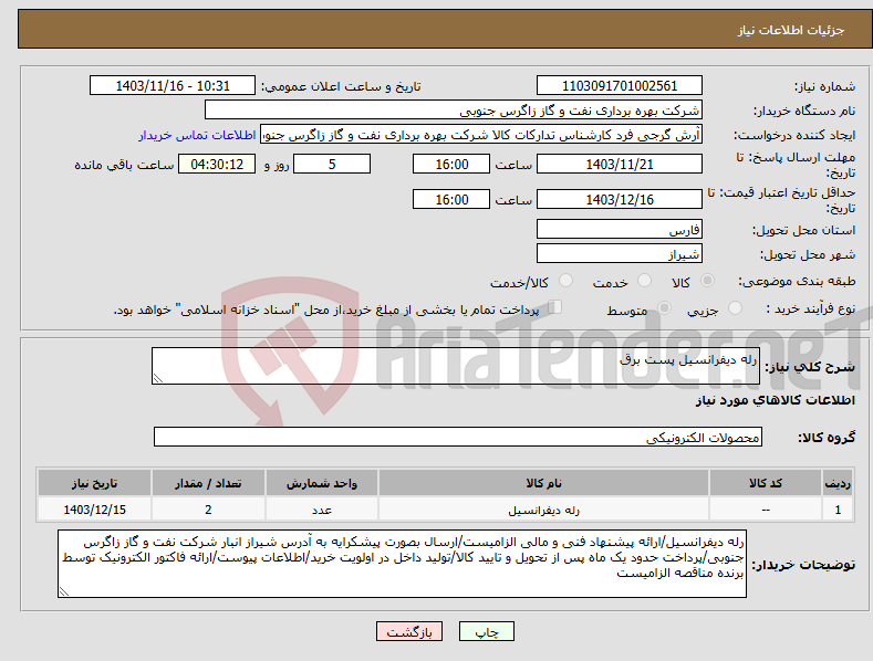 تصویر کوچک آگهی نیاز انتخاب تامین کننده-رله دیفرانسیل پست برق