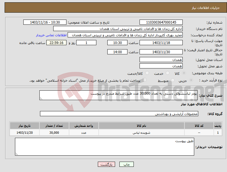 تصویر کوچک آگهی نیاز انتخاب تامین کننده-پودر لباسشوئی دستی به تعداد 30.000 عدد طبق شرایط مندرج در پیوست