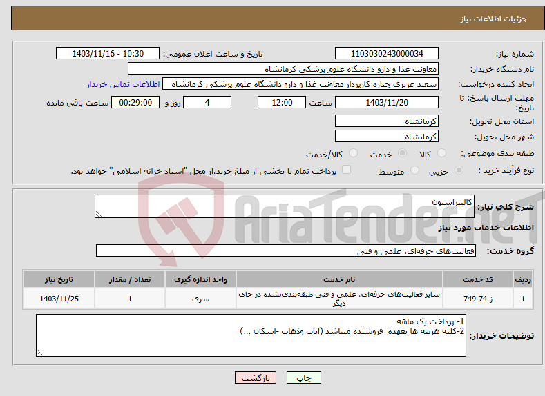 تصویر کوچک آگهی نیاز انتخاب تامین کننده-کالیبراسیون 