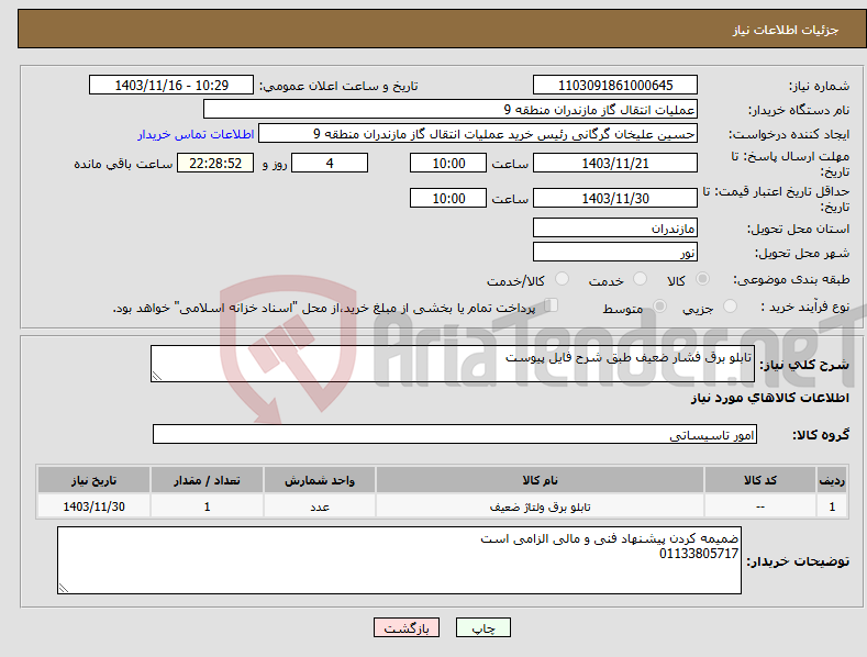 تصویر کوچک آگهی نیاز انتخاب تامین کننده-تابلو برق فشار ضعیف طبق شرح فایل پیوست