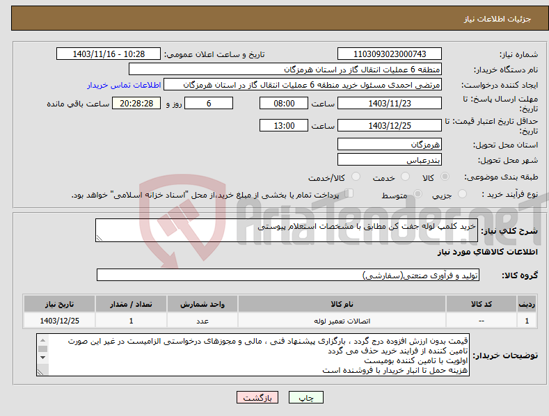 تصویر کوچک آگهی نیاز انتخاب تامین کننده-خرید کلمپ لوله جفت کن مطابق با مشخصات استعلام پیوستی