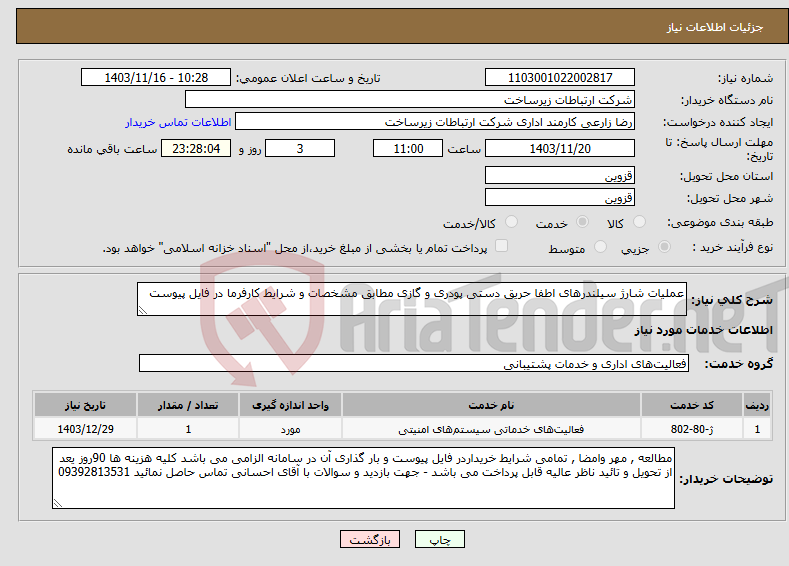 تصویر کوچک آگهی نیاز انتخاب تامین کننده-عملیات شارژ سیلندرهای اطفا حریق دستی پودری و گازی مطابق مشخصات و شرایط کارفرما در فایل پیوست