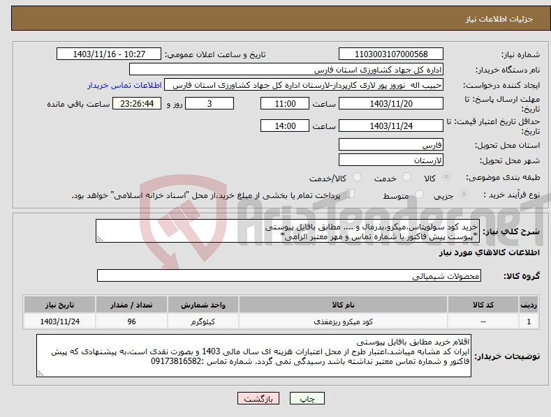 تصویر کوچک آگهی نیاز انتخاب تامین کننده-خرید کود سولوپتاس،میکرو،بذرمال و .... مطابق بافایل پیوستی *پیوست پیش فاکتور با شماره تماس و مهر معتبر الزامی*