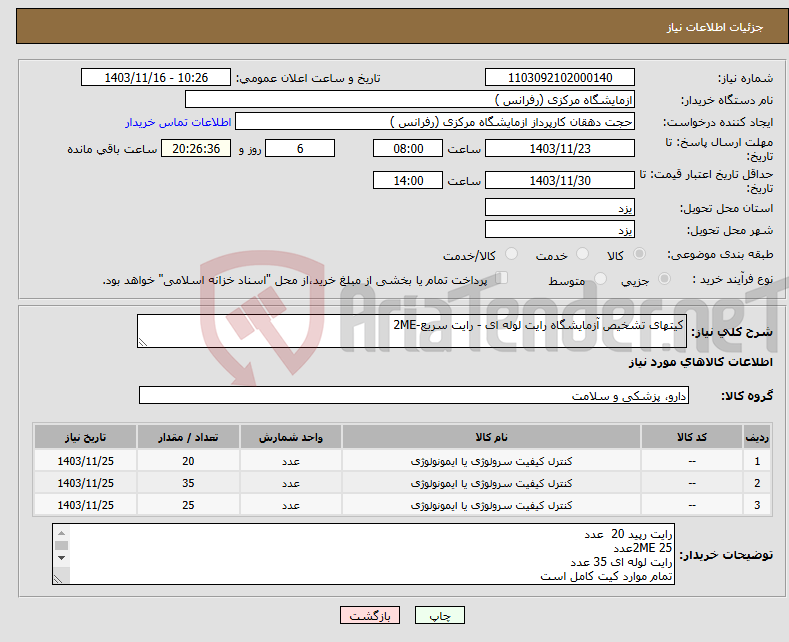 تصویر کوچک آگهی نیاز انتخاب تامین کننده-کیتهای تشخیص آزمایشگاه رایت لوله ای - رایت سریع-2ME