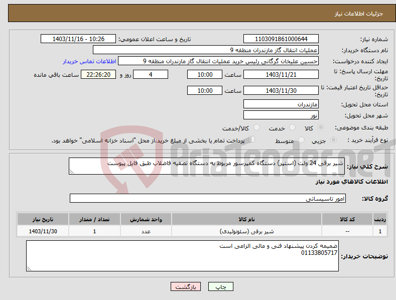 تصویر کوچک آگهی نیاز انتخاب تامین کننده-شیر برقی 24 ولت (استپر) دستگاه کمپرسور مربوط به دستگاه تصفیه فاضلاب طبق فایل پیوست