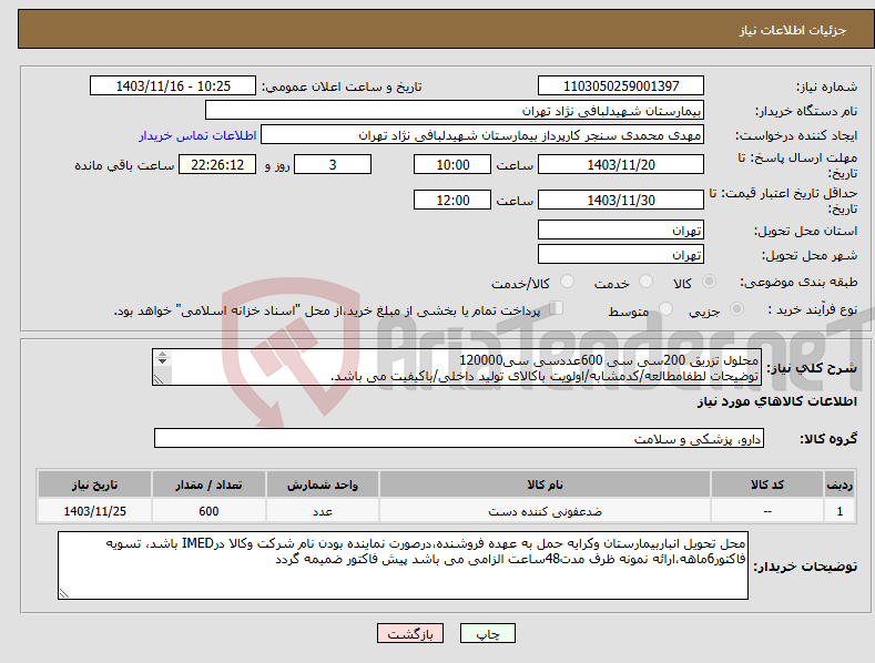 تصویر کوچک آگهی نیاز انتخاب تامین کننده-محلول تزریق 200سی سی 600عددسی سی120000 توضیحات لطفامطالعه/کدمشابه/اولویت باکالای تولید داخلی/باکیفیت می باشد. درصورت عدم کیفیت مرجوع می گردد.