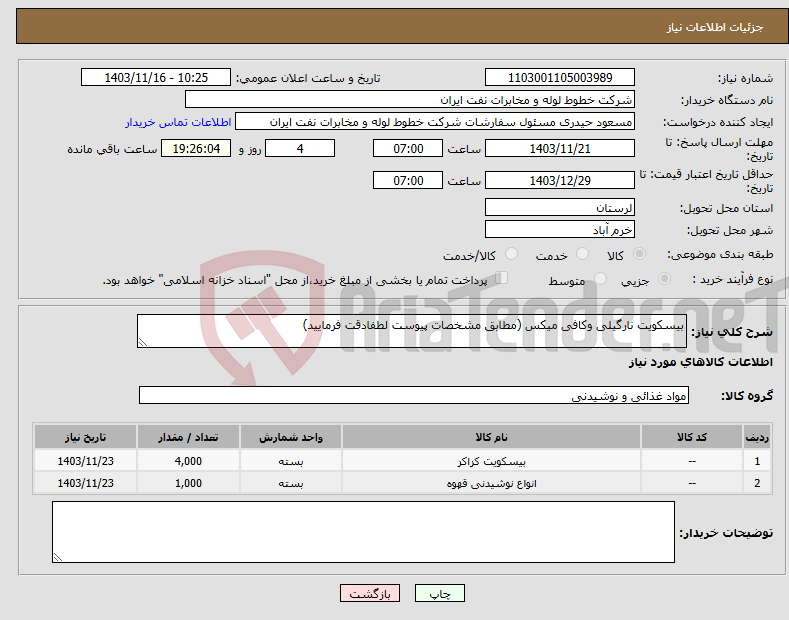 تصویر کوچک آگهی نیاز انتخاب تامین کننده-بیسکویت نارگیلی وکافی میکس (مطابق مشخصات پیوست لطفادقت فرمایید)
