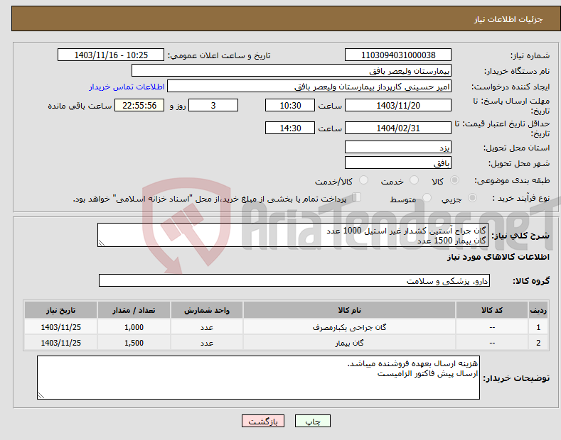 تصویر کوچک آگهی نیاز انتخاب تامین کننده-گان جراح آستین کشدار غیر استیل 1000 عدد گان بیمار 1500 عدد