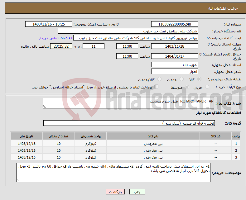 تصویر کوچک آگهی نیاز انتخاب تامین کننده-ROTARY TAPER TAP طبق شرح پیوست 