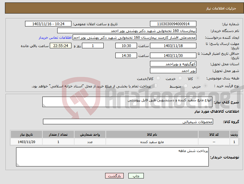 تصویر کوچک آگهی نیاز انتخاب تامین کننده-انواع مایع سفید کننده و دستشویی طبق فایل پیوستی