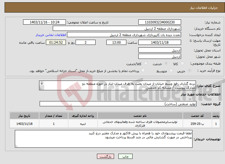 تصویر کوچک آگهی نیاز انتخاب تامین کننده-نرده گذاری رفوژ وسط خیابان از میدان بعثت به طرف میدان ایثار در حوزه منطقه دو مدارک پیوست / مشابه کد خدمتی 