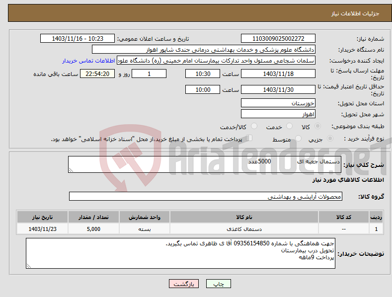 تصویر کوچک آگهی نیاز انتخاب تامین کننده-دستمال جعبه ای 5000عدد
