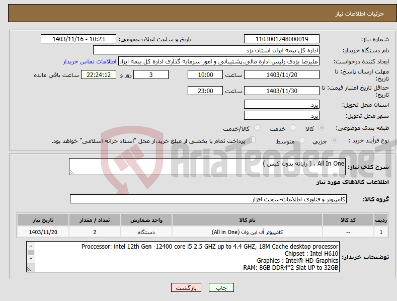تصویر کوچک آگهی نیاز انتخاب تامین کننده-All In One ، ( رایانه بدون کیس )