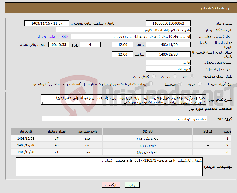 تصویر کوچک آگهی نیاز انتخاب تامین کننده-خرید و بارگیری وحمل وتحویل و هزینه باربری پایه چراغ روشنایی بلوار بهشتی و میدان ولی عصر (عج) شهرداری فیروزآباد براساس مشخصات وجدول پیوستی 
