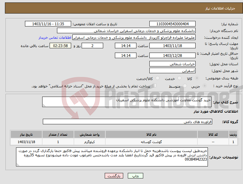 تصویر کوچک آگهی نیاز انتخاب تامین کننده-خرید گوشت معاونت آموزشی دانشکده علوم پزشکی اسفریان
