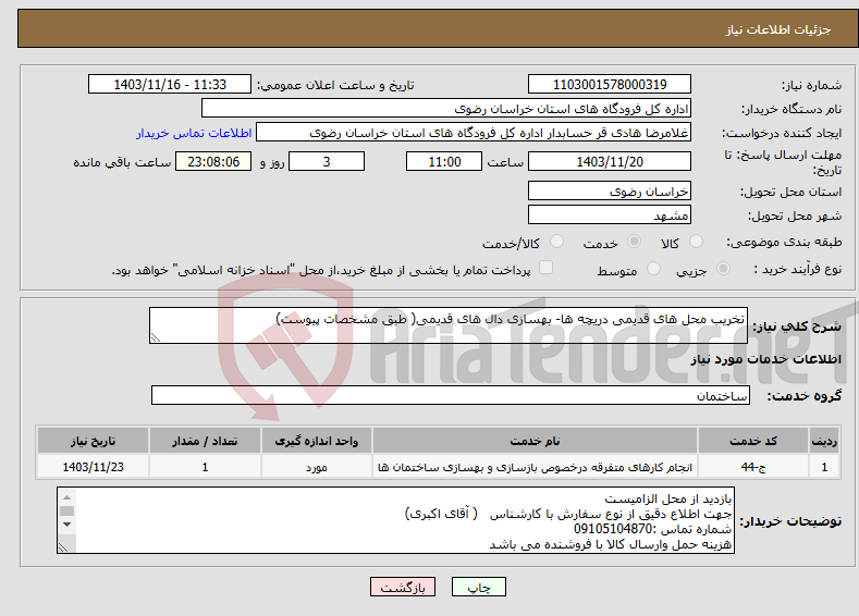 تصویر کوچک آگهی نیاز انتخاب تامین کننده-تخریب محل های قدیمی دریچه ها- بهسازی دال های قدیمی( طبق مشخصات پیوست)