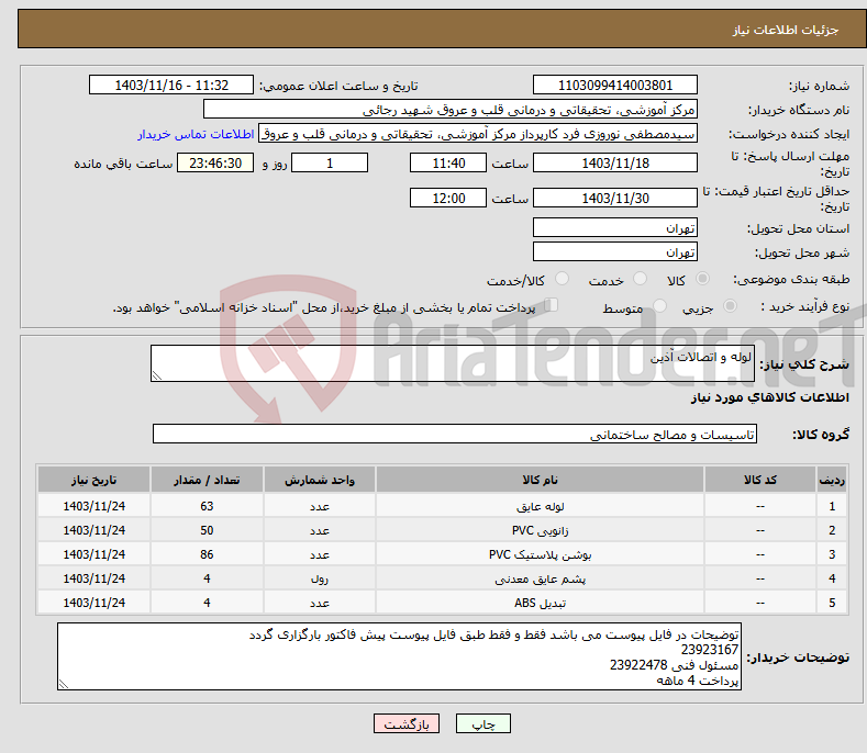 تصویر کوچک آگهی نیاز انتخاب تامین کننده-لوله و اتصالات آذین